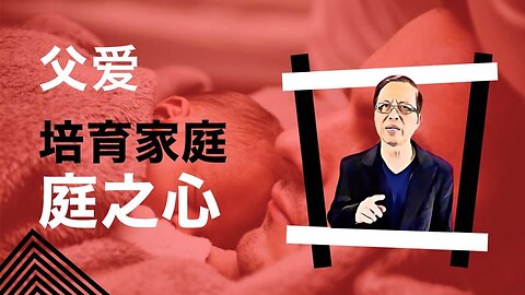 父爱--培育家庭之心
