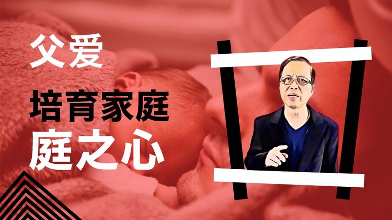 父爱--培育家庭之心