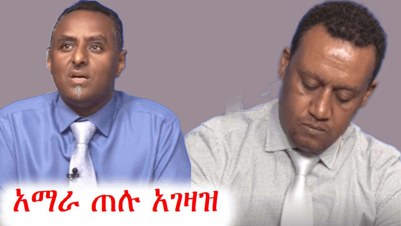 ኦህዴድን ማስወገድ ጊዜ የሚሰጠው ጉዳይ አይደለም | ethio 360 media zare min ale | አማራ | ፋኖ #ethio360 #amhara