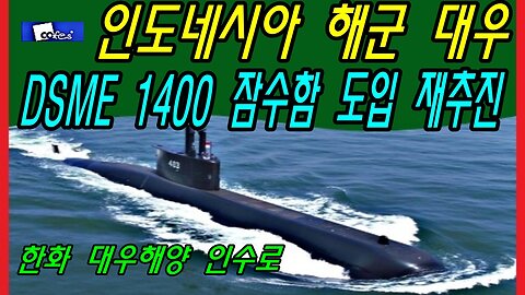 인도네시아 해군 대우 DSME 1400 잠수함 도입 재추진