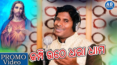 KAMPIUTHE | କମ୍ପିଉଠେ | NEW ODIA CHRISTMAS SONG | STUDIO VERSION | AMIT PANI | AMIT BADANAYAK