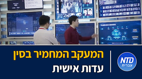 המעקב המחמיר בסין - עדות אישית