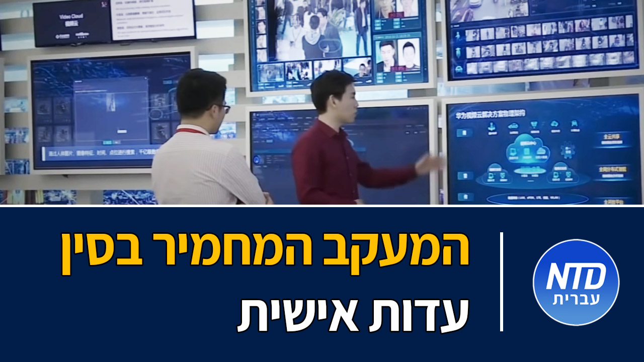 המעקב המחמיר בסין - עדות אישית