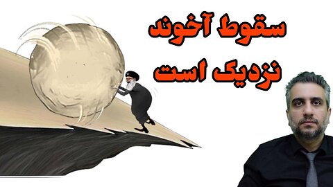 سقوط آخوند نزدیک است