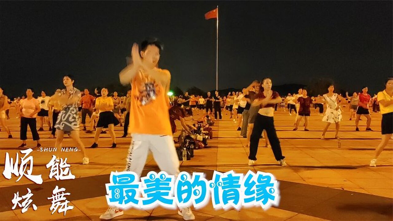 恰恰風格廣場舞《最美的情緣dj》32步，動作自然大方，美美噠【順能炫舞團】
