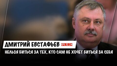 Нельзя биться за тех, кто сам не хочет биться за себя | Дмитрий Евстафьев