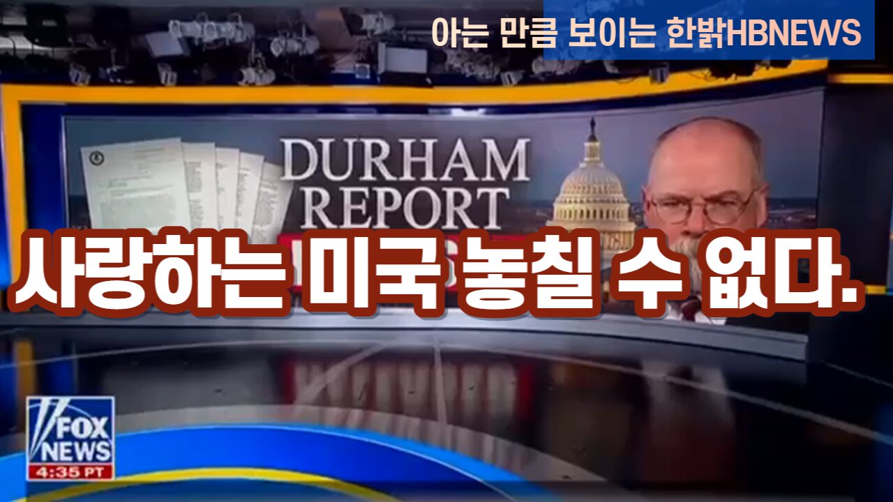 [한밝HBNEWS] 사랑하는 미국 놓칠 수 없다. 230520(토)