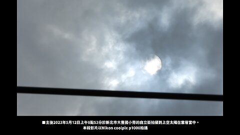 主後2023年5月12日上午8點53分在大豐國小旁的自立街拍攝到上空太陽在雲層當中