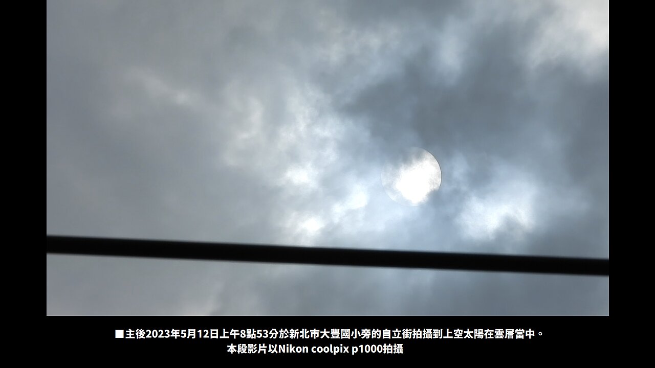 主後2023年5月12日上午8點53分在大豐國小旁的自立街拍攝到上空太陽在雲層當中