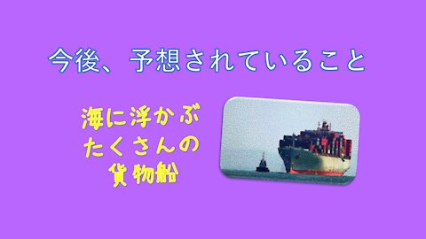 ＜海外のニュース＞ グリフィン氏が語る今後の予想／多くの貨物船が港で荷降ろしできない件