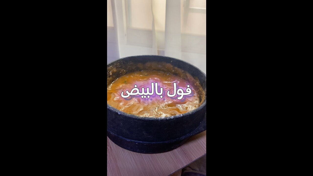 فول بالبيض