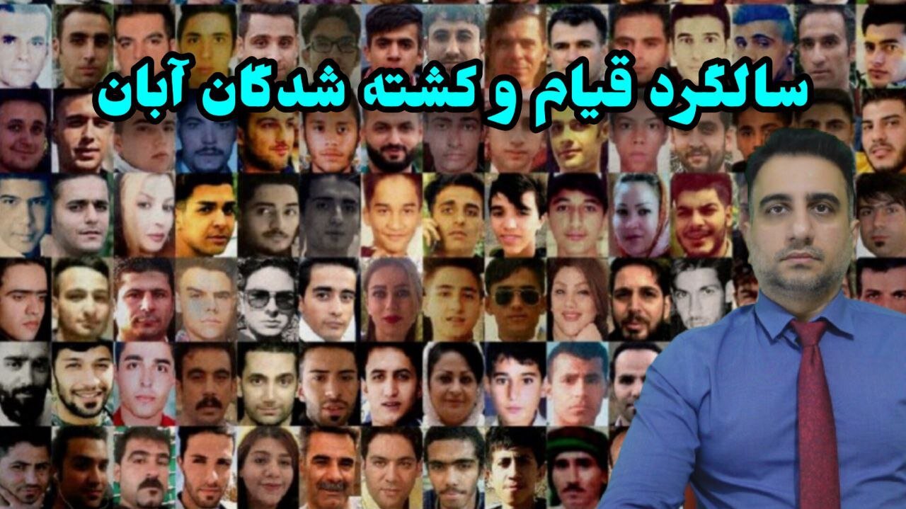 سالگرد قیام و کشته شدگان آبان