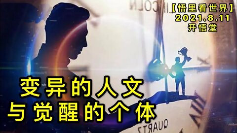 KWT2254变异的人文与觉醒的个体20210811-9【悟里看世界】