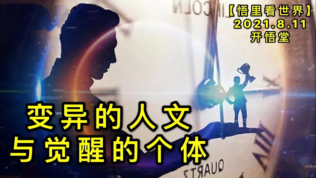KWT2254变异的人文与觉醒的个体20210811-9【悟里看世界】