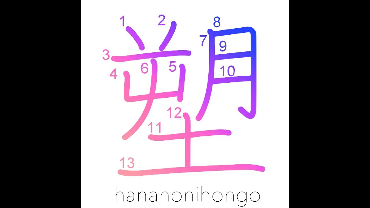 塑 - model/moulding - Learn how to write Japanese Kanji 塑 - hananonihongo.com