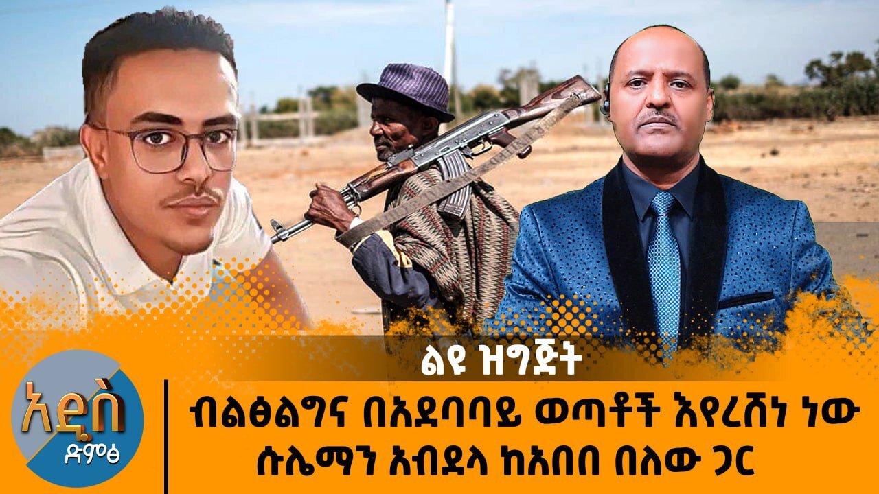 ብልፅግና በአደባባይ ወጣቶች እየረሸነ ነው - ሱሌማን አብደላ ከአበበ በለው ጋር