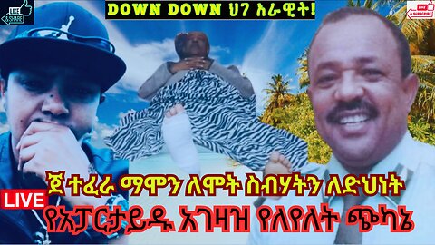 የአፓርታይዱ አገዛዝ የለየለት ጭካኔ