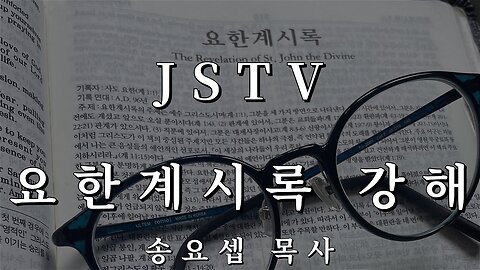 JSTV 요한계시록 강해 63편 새로운 낙원과 생명수의 강 II