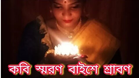 ll আমার রাত পোহাল শারদপ্রাতে ll কবি স্মরণ বাইশে শ্রাবণ ll প্রিয়াঙ্কা দত্ত ব্যানার্জি ll