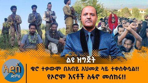 11/22/24 የቄሮ ተቃውሞ በአብይ አህመድ ላይ ተቀስቅሷል!! የኦሮሞ እናቶች ለፋኖ መሰከሩ!!
