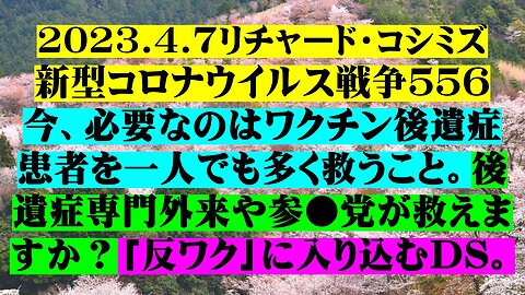 2023.4.7リチャード・コシミズ新型コロナウイルス戦争５５６