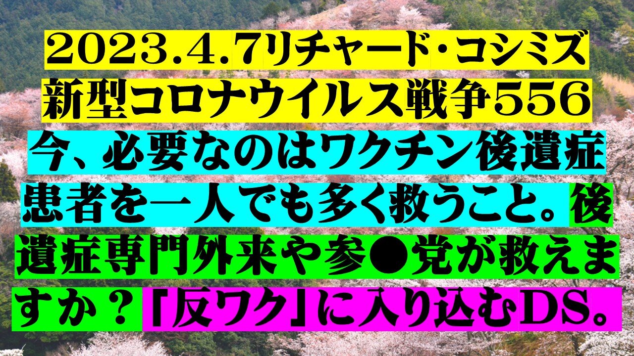 2023.4.7リチャード・コシミズ新型コロナウイルス戦争５５６