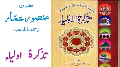 Hazrat Mansoor Ammar RA|Tuzkaratul Aulia Series|Sufism|Spiritualism