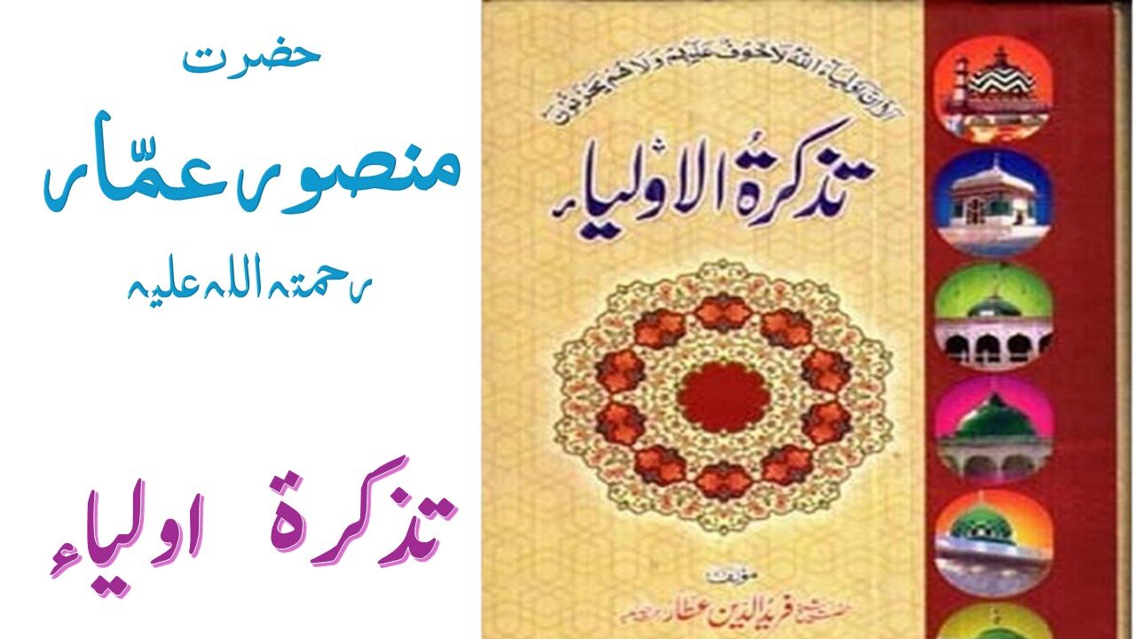 Hazrat Mansoor Ammar RA|Tuzkaratul Aulia Series|Sufism|Spiritualism