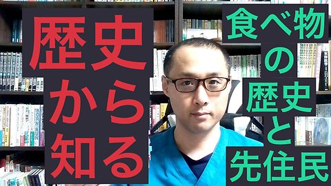 健康を意識しない生き方食べ方考え方 〜歴史から知る〜
