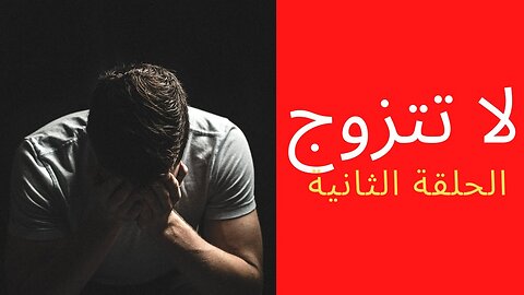 لا تتزوج -العزوف عن الزواج- -الأخ نجيب-