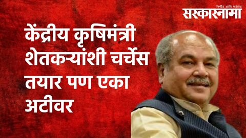 केंद्रीय कृषिमंत्री शेतकऱ्यांशी चर्चेस तयार पण एका अटीवर | NarendraTomar | Farmers | Sarkarnama