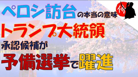 2022年08月04日 トランプ大統領承認候補が予備選挙で躍進・ペロシ訪台の本当の意味