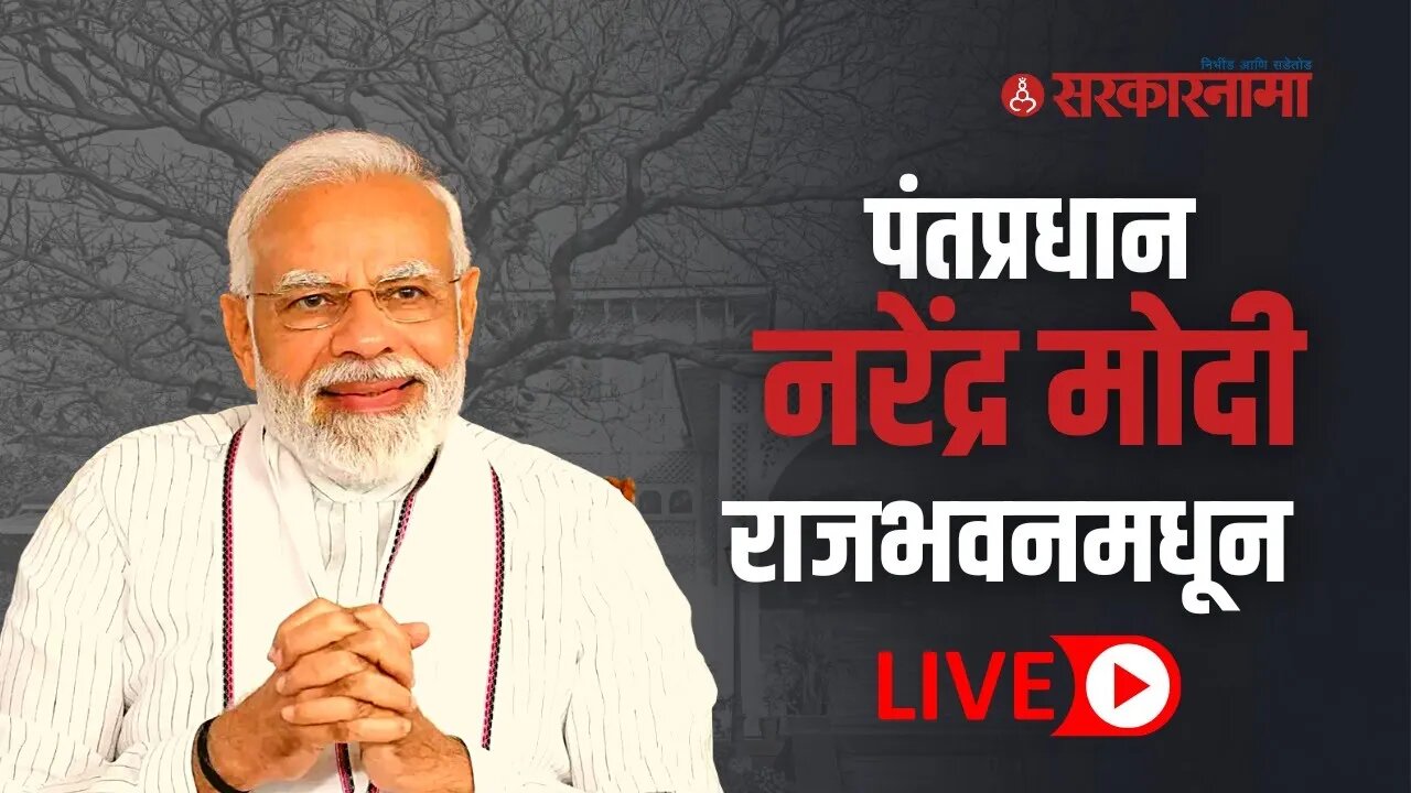 PM Narendra Modi Live | मुंबईतील राजभवन येथे जलभूषण इमारत आणि क्रांतिकारक दालनाचे उद्घाटन|Sarkarnama