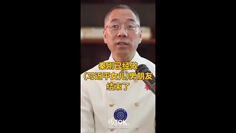 秦刚已经做为（习近平女儿）的男朋友结束了,白离婚白扯半天,秦刚现在完了,秦刚完了啊,“战羊使”很伤心现在,很伤心呐!听说,在人家女婿有人了,秦刚整个傻眼了,就白离婚,白离婚了。 秦刚这