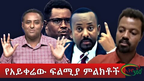 Ethio 360 የአይቀሬው ፍልሚያ ምልክቶች Tuesday June 14, 2022