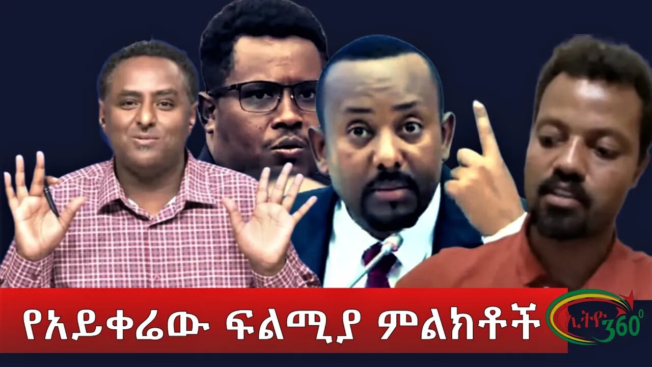 Ethio 360 የአይቀሬው ፍልሚያ ምልክቶች Tuesday June 14, 2022