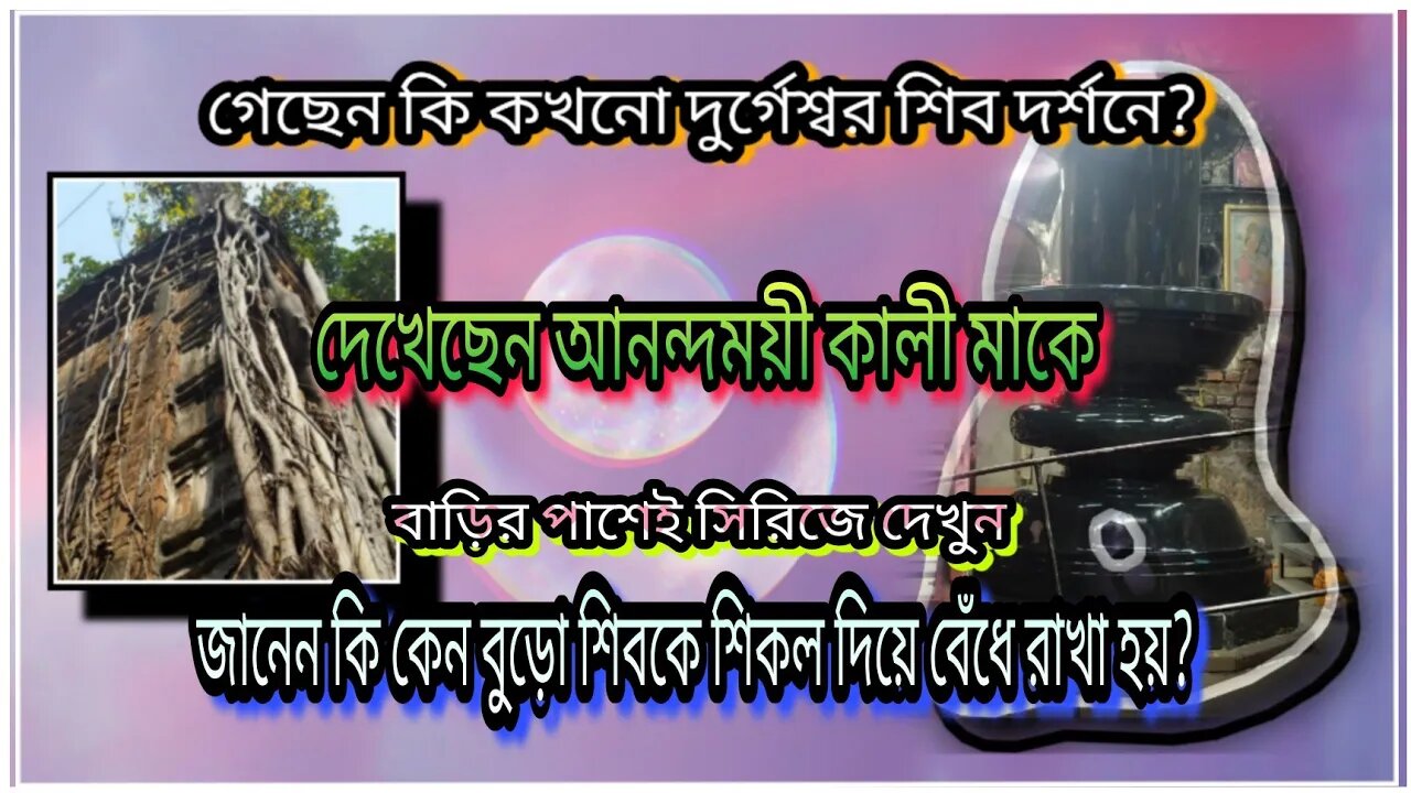 ll কলকাতার বুকেই দুর্গেশ্বর শিবমন্দির গেছেন কখনো? মা আনন্দময়ী কালী মন্দির দেখেছেন? ll বাড়ির পাশেই ll