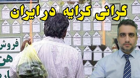 گرانی کرایه در ایران