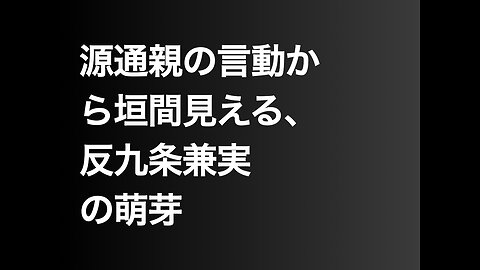 源通親の言動から垣間見える、反九条兼実の萌芽