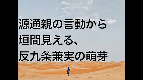 源通親の言動から垣間見える、反九条兼実の萌芽