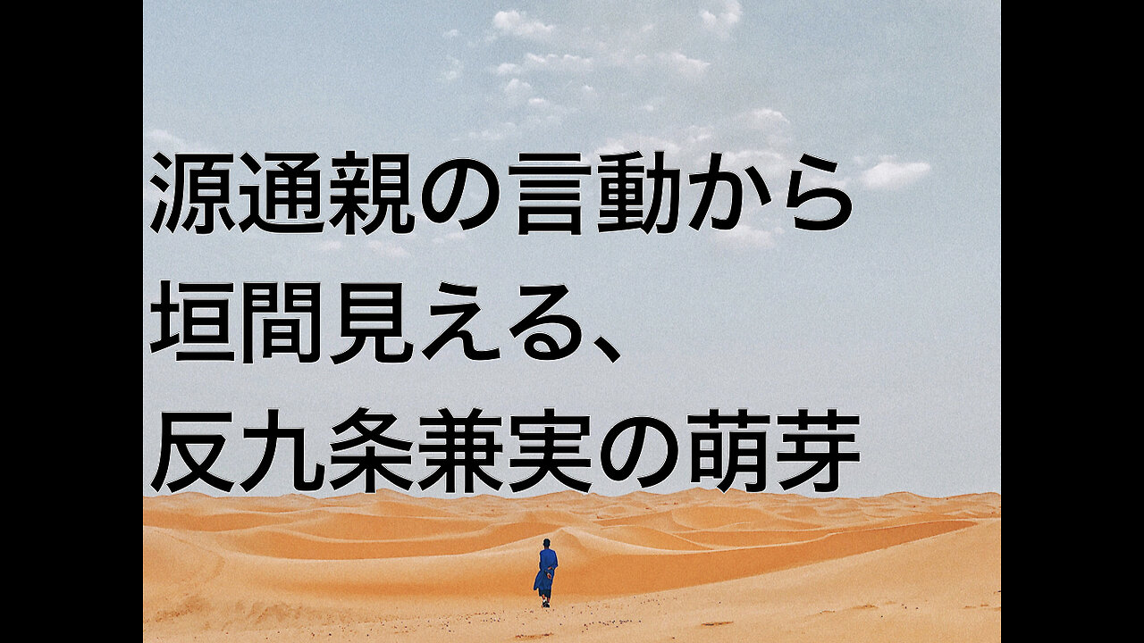源通親の言動から垣間見える、反九条兼実の萌芽