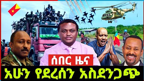 ሰበር ዜና | Ethiopian News | Ethiopian News Today