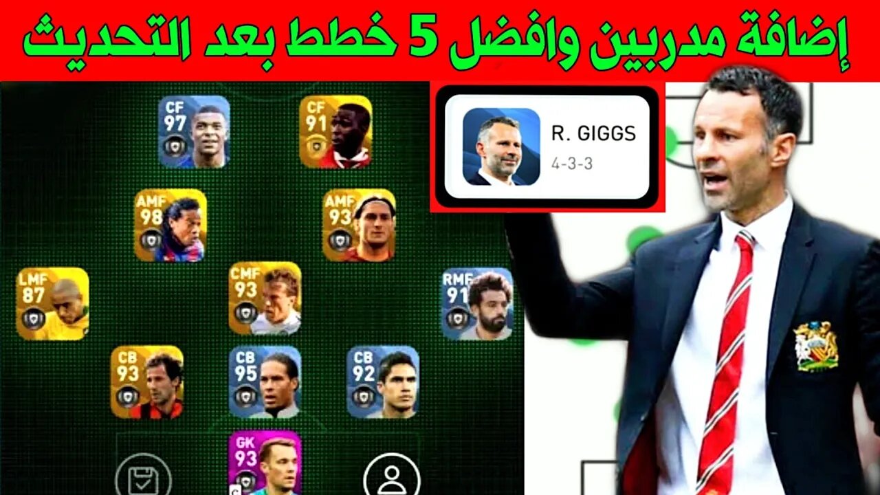 أضافة مدربين ( R. GIGGS) وأفضل 5 مدربين بعد التحديث | PES 2020 MOBILE