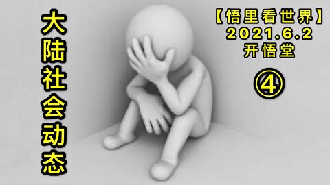 KWT1845(4)大陆社会动态20210602-11【悟里看世界】