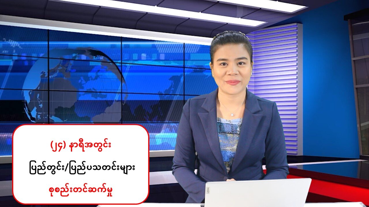 (၂၄) နာရီအတွင်း ပြည်တွင်း၊ ပြည်ပမှ ထူးခြားသတင်းများ