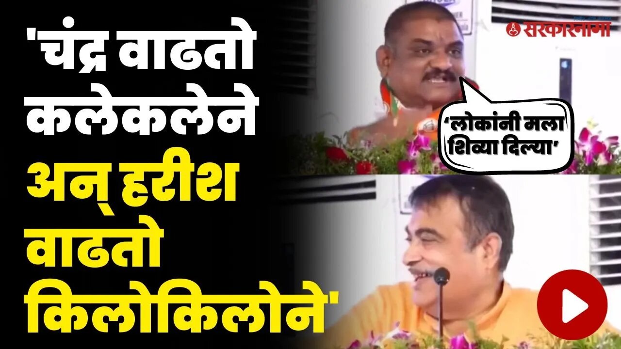 भर सभेत नितीन गडकरींची आमदाराच्या वजनावरून फटकेबाजी | Nitin Gadkari On Harish Pimple