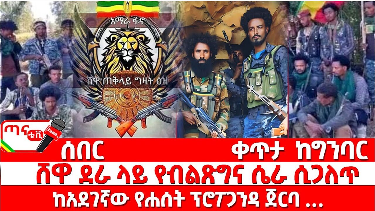 ሰበር መረጃ፦ ሸዋ ደራ ላይ የብልጽግና ሴራ ሲጋለጥ፤ ከአደገኛው የሐሰት ፕሮፖጋንዳ ጀርባ … የሸዋ ፋኖ አመራሮች እውነታውን ተናገሩ…