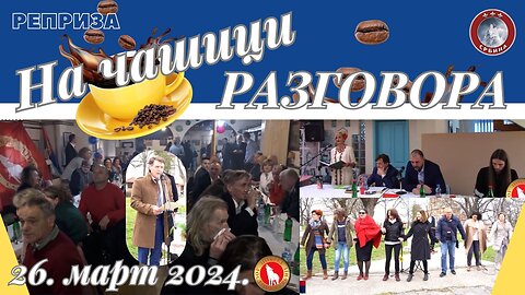NA ČAŠICI RAZGOVORA 3 - repriza od 26. marta 2024.