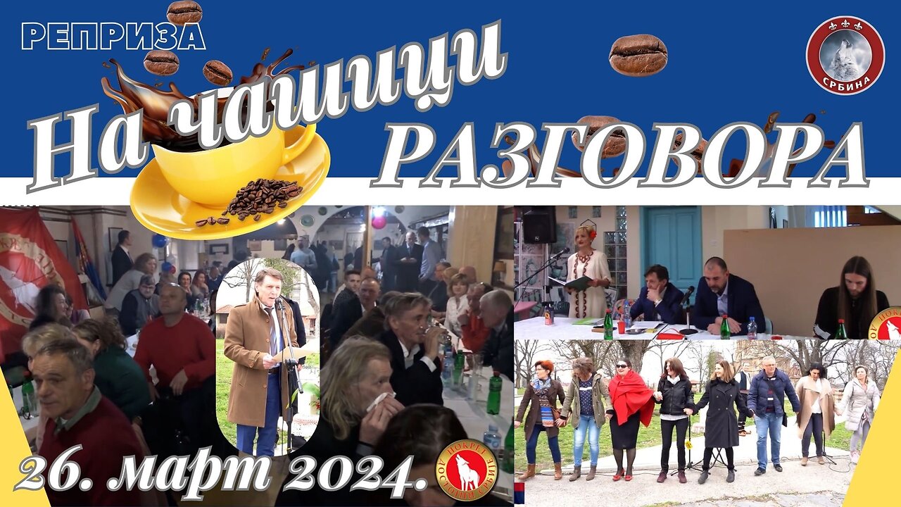 NA ČAŠICI RAZGOVORA 3 - repriza od 26. marta 2024.