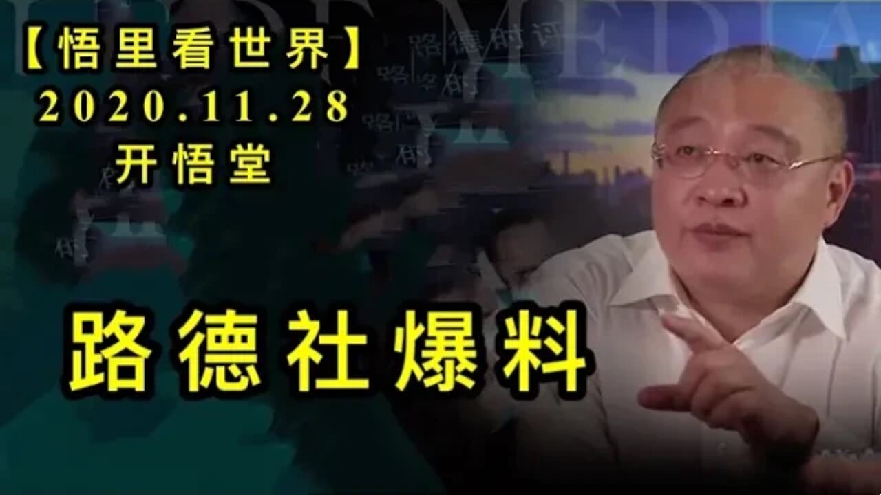 【悟里看世界】KWT345 201128－05 ldsbl 路德社爆料